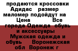 продаются кроссовки Адидас , размер 43 маломер подойдут на 42 › Цена ­ 1 100 - Все города Одежда, обувь и аксессуары » Мужская одежда и обувь   . Воронежская обл.,Воронеж г.